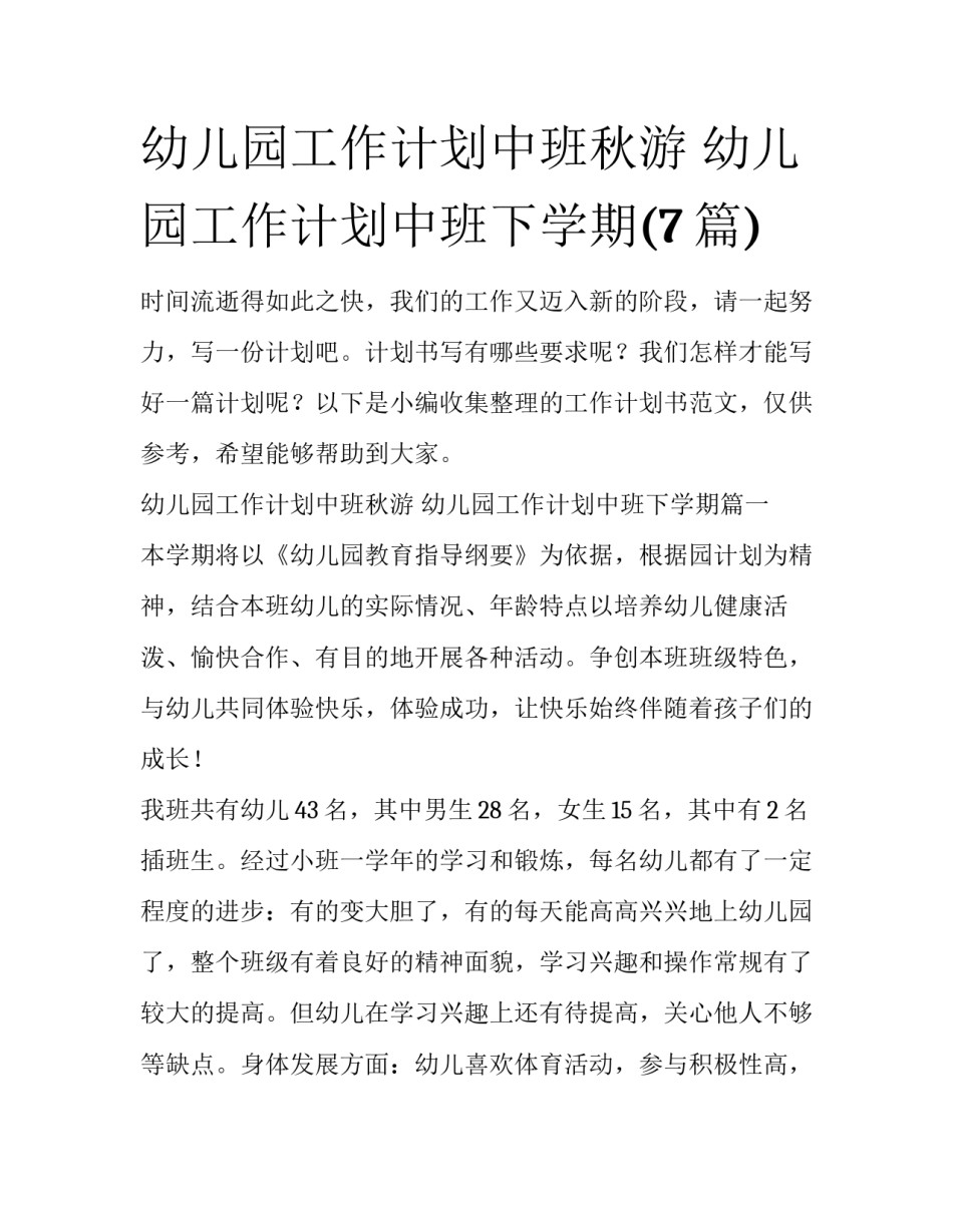 幼儿园工作计划中班秋游 幼儿园工作计划中班下学期(7篇)_第1页