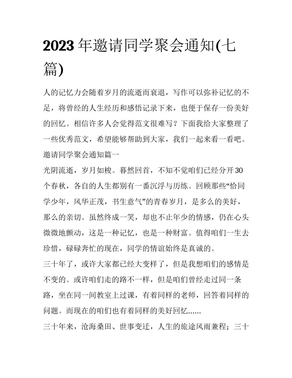 2023年邀请同学聚会通知(七篇)_第1页