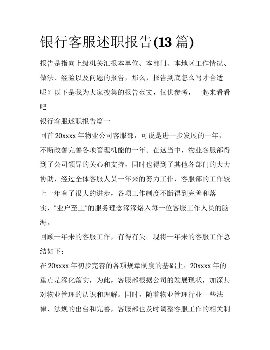 银行客服述职报告(13篇)_第1页
