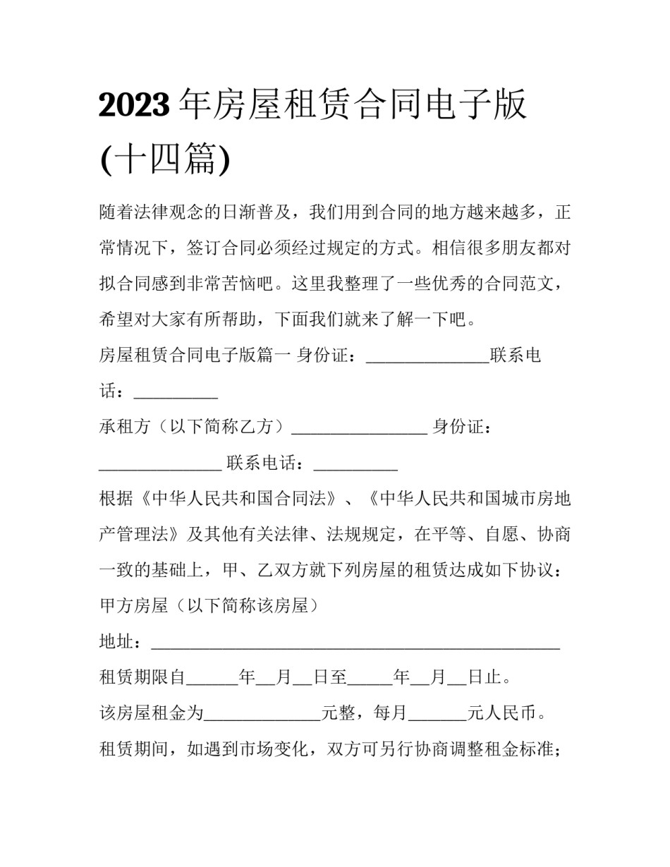 2023年房屋租赁合同电子版(十四篇)_第1页