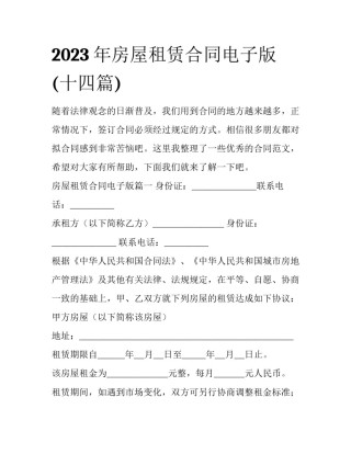 2023年房屋租赁合同电子版(十四篇)