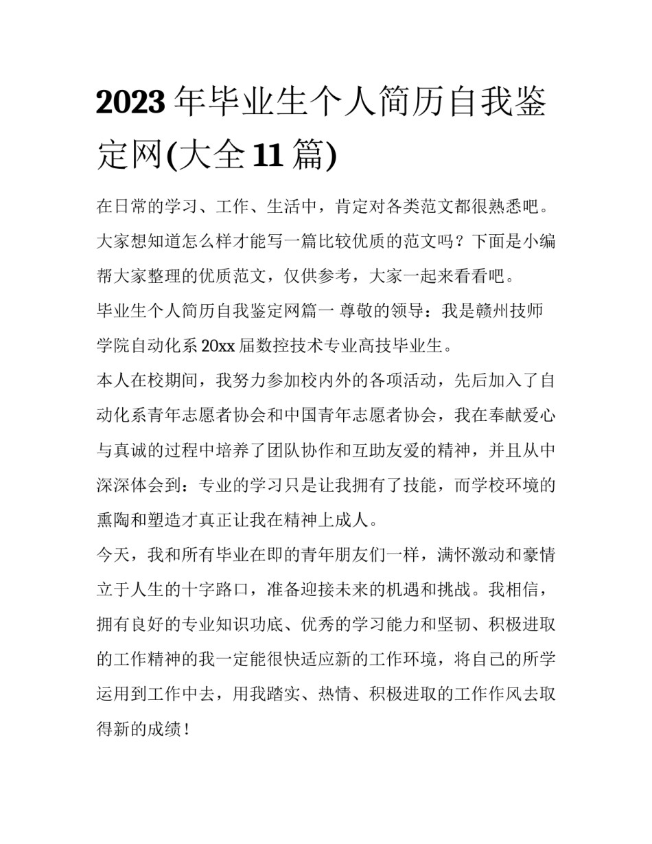 2023年毕业生个人简历自我鉴定网(大全11篇)_第1页