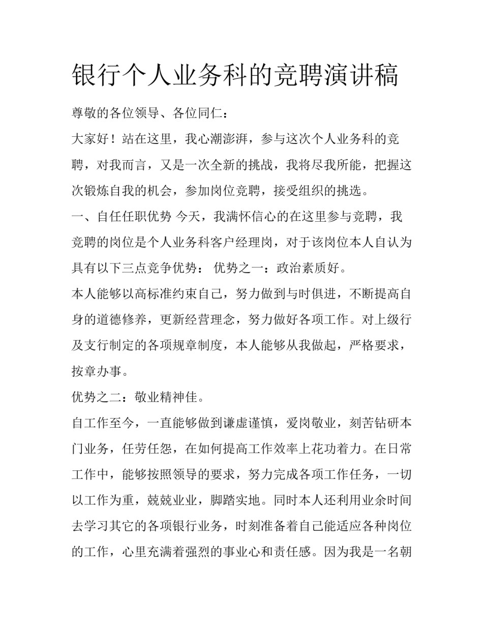 银行个人业务科的竞聘演讲稿_第1页
