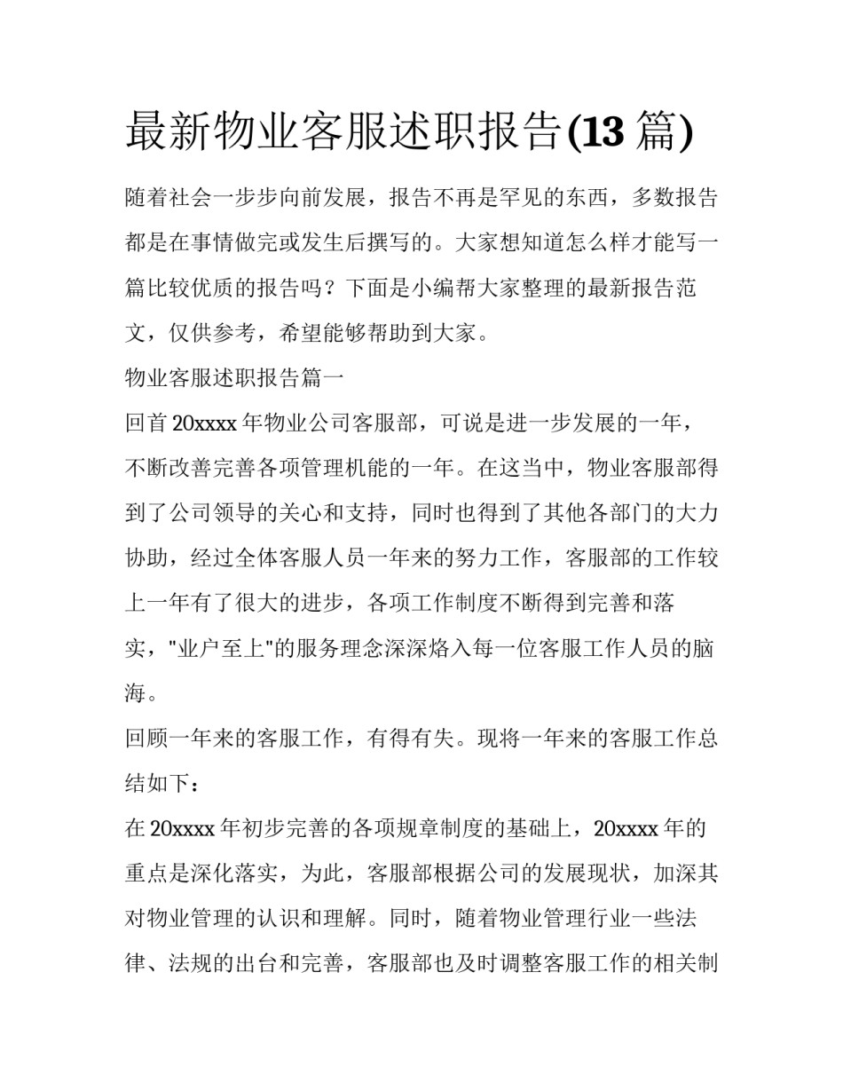 最新物业客服述职报告(13篇)_第1页