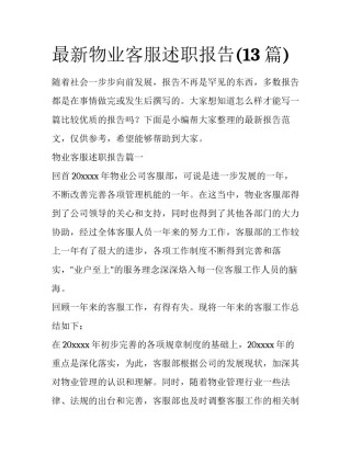 最新物业客服述职报告(13篇)