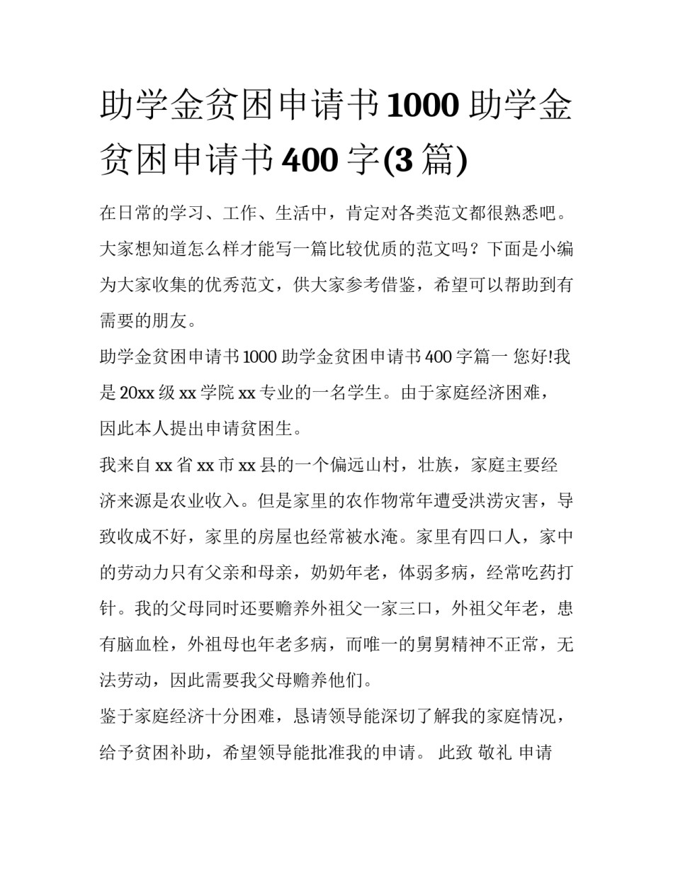 助学金贫困申请书1000 助学金贫困申请书400字(3篇)_第1页