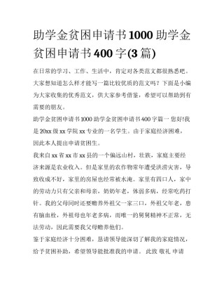 助学金贫困申请书1000 助学金贫困申请书400字(3篇)