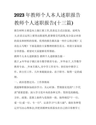 2023年教师个人本人述职报告 教师个人述职报告(十三篇)