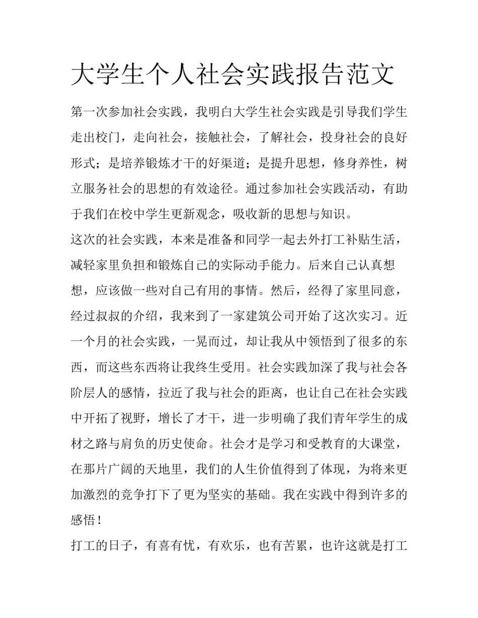 大学生个人社会实践报告范文_第1页
