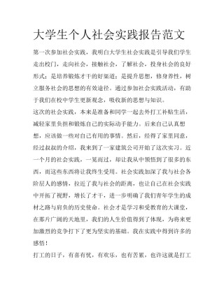 大学生个人社会实践报告范文