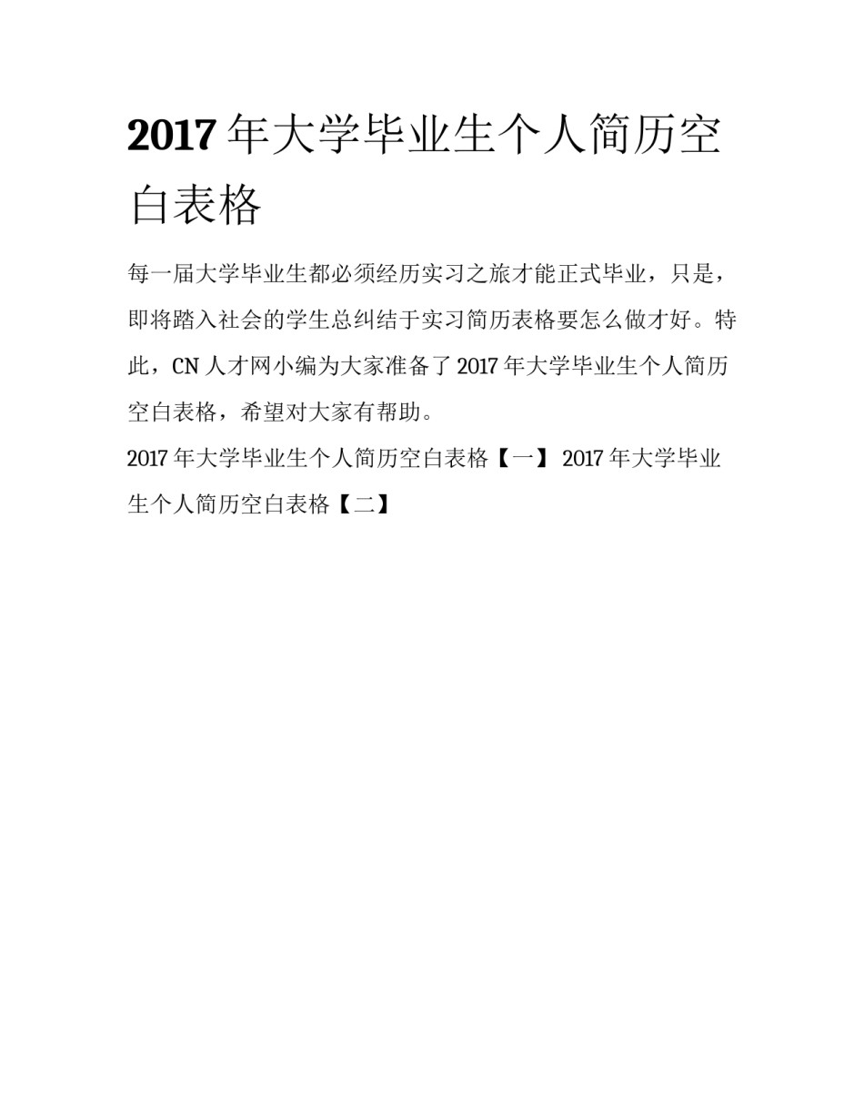 2017年大学毕业生个人简历空白表格_第1页