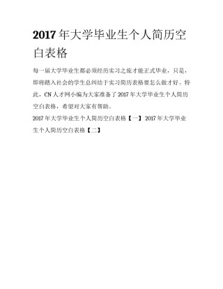 2017年大学毕业生个人简历空白表格