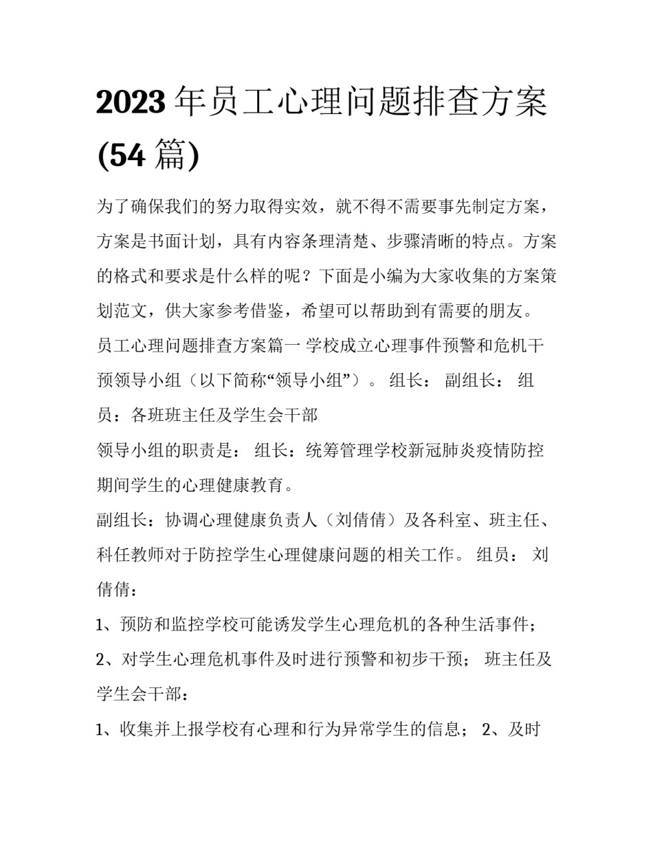 2023年员工心理问题排查方案(54篇)_第1页