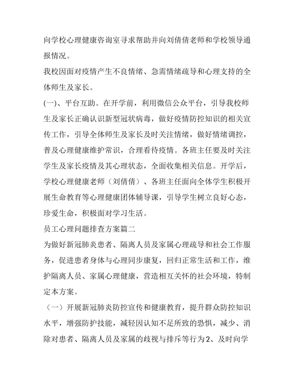 2023年员工心理问题排查方案(54篇)_第2页