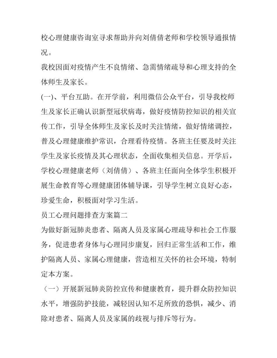 2023年员工心理问题排查方案(54篇)_第3页