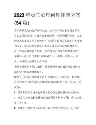 2023年员工心理问题排查方案(54篇)