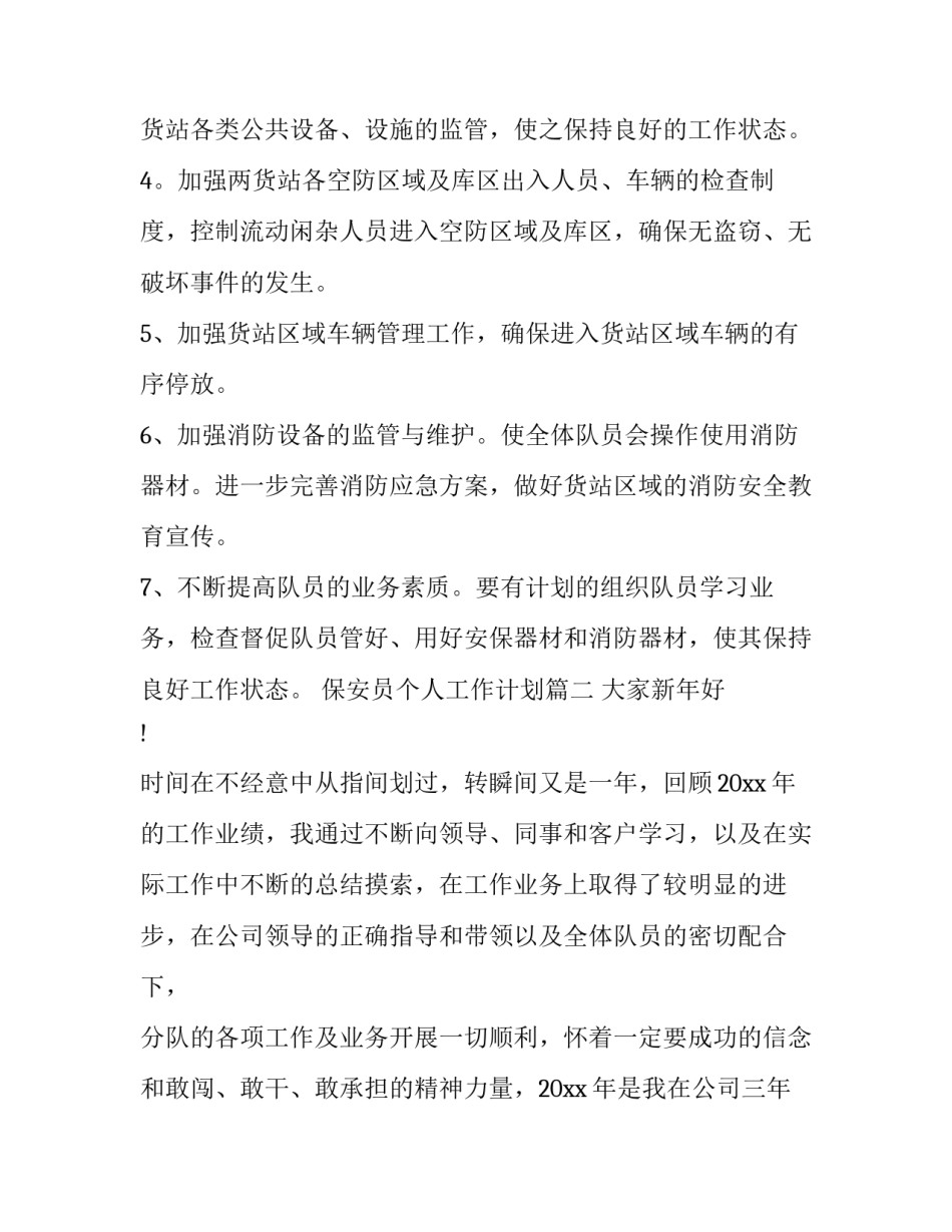 最新保安员个人工作计划(七篇)_第2页