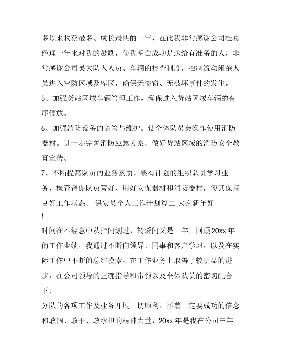 最新保安员个人工作计划(七篇)_第3页