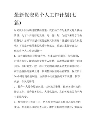 最新保安员个人工作计划(七篇)