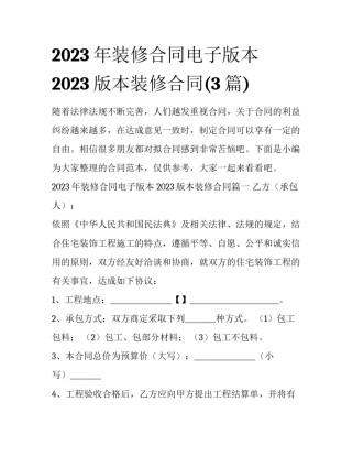 2023年装修合同电子版本 2023版本装修合同(3篇)