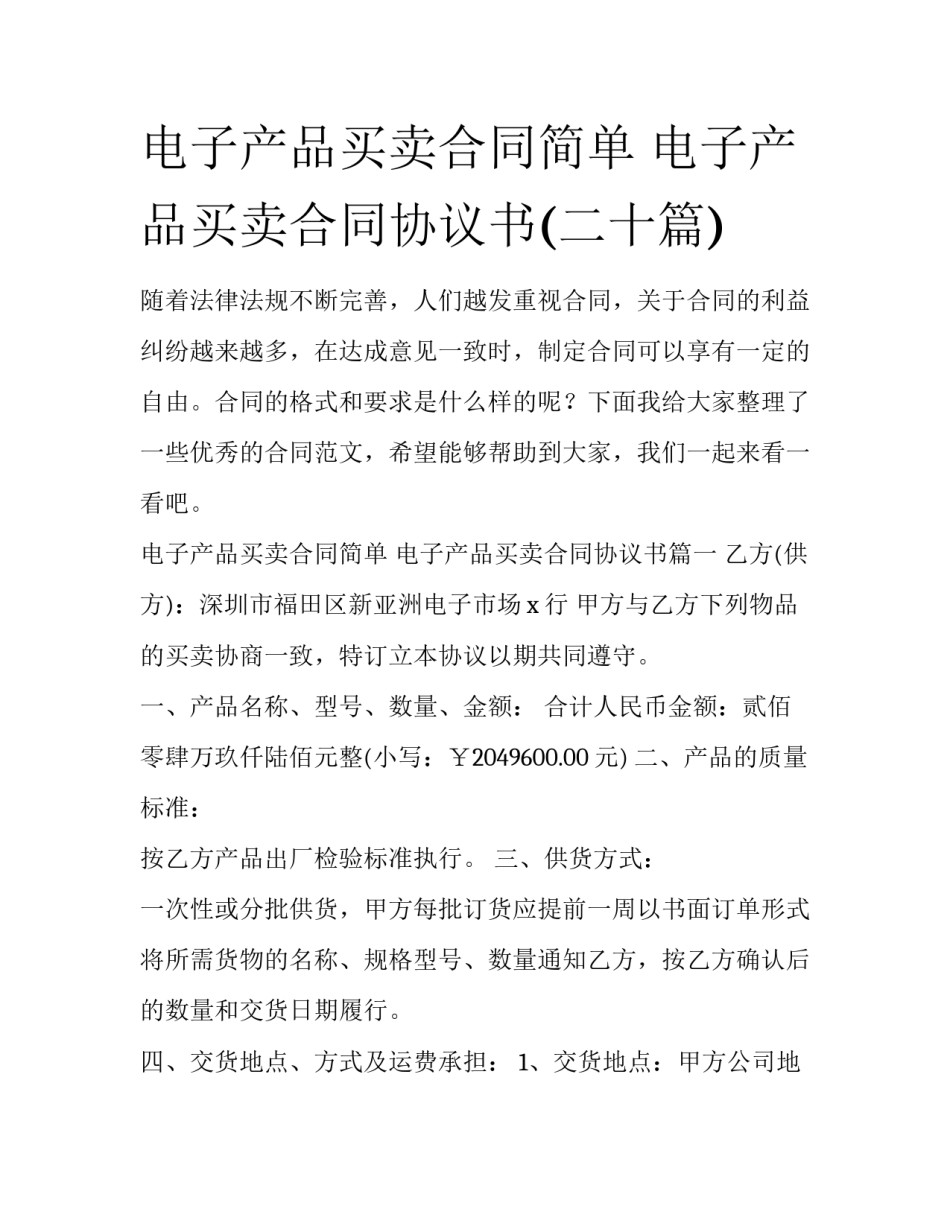 电子产品买卖合同简单 电子产品买卖合同协议书(二十篇)_第1页