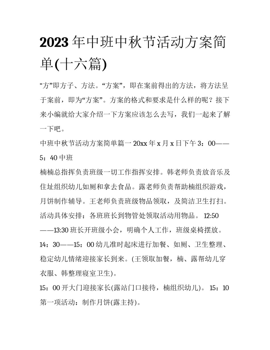 2023年中班中秋节活动方案简单(十六篇)_第1页