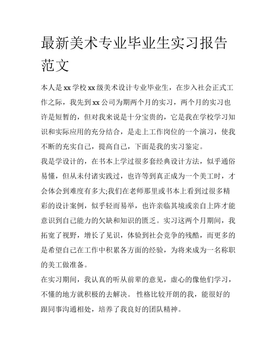 最新美术专业毕业生实习报告范文_第1页