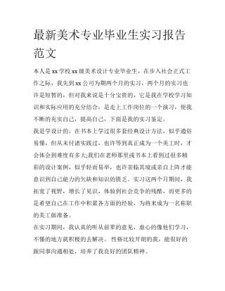 最新美术专业毕业生实习报告范文