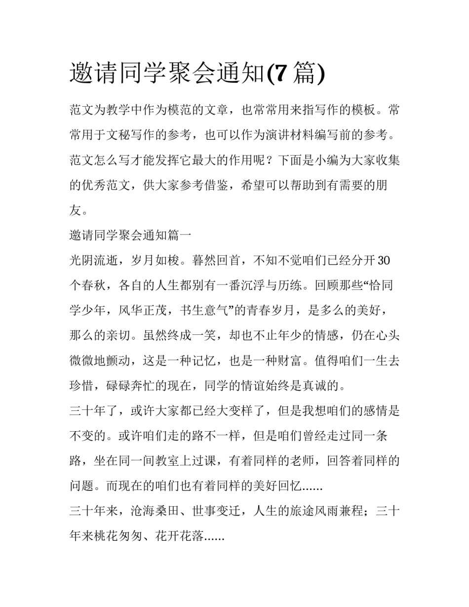 邀请同学聚会通知(7篇)_第1页