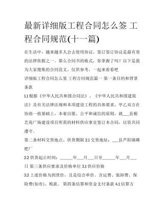 最新详细版工程合同怎么签 工程合同规范(十一篇)