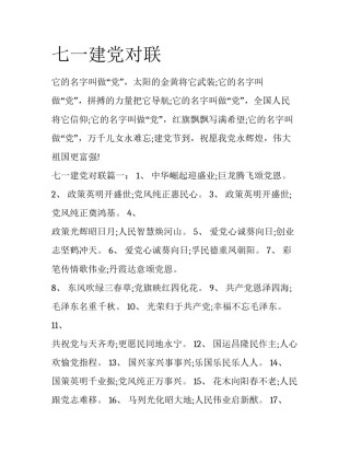 七一建党对联