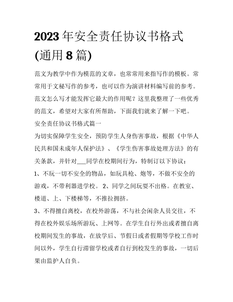 2023年安全责任协议书格式(通用8篇)_第1页
