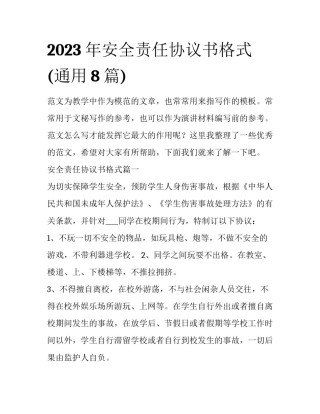 2023年安全责任协议书格式(通用8篇)