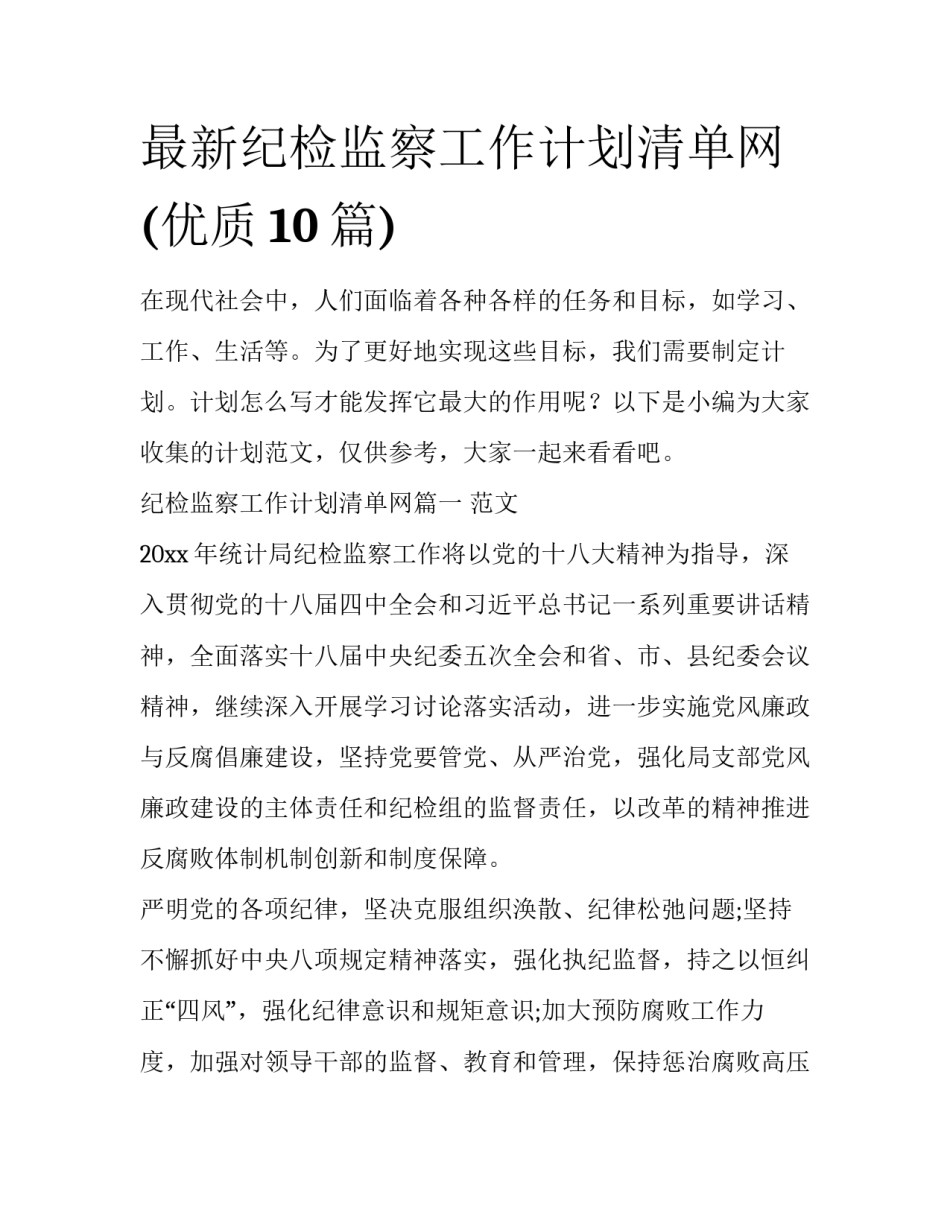 最新纪检监察工作计划清单网(优质10篇)_第1页