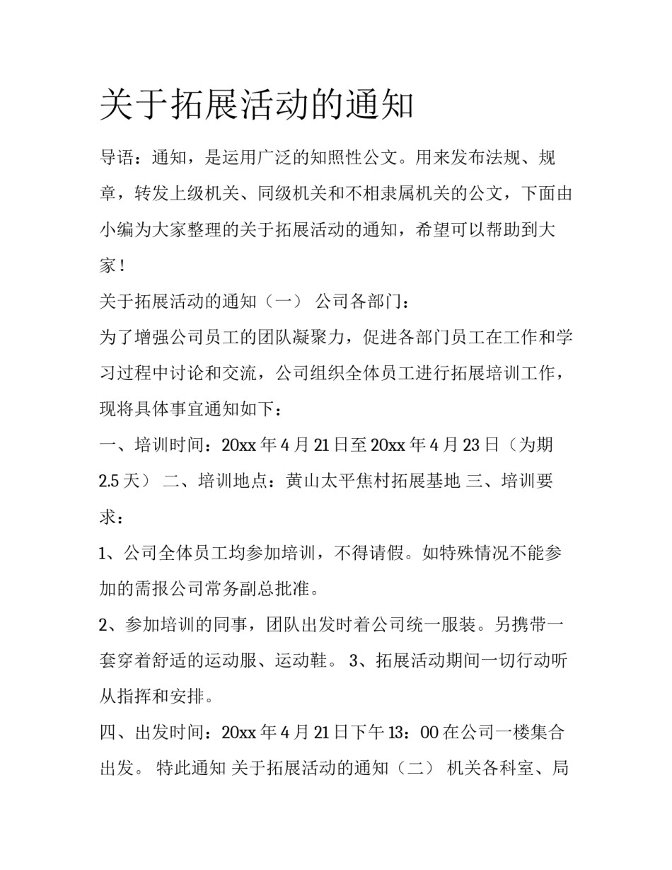关于拓展活动的通知_第1页