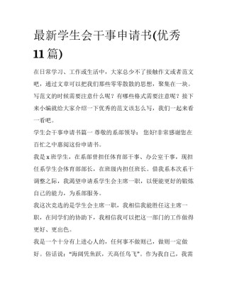 最新学生会干事申请书(优秀11篇)