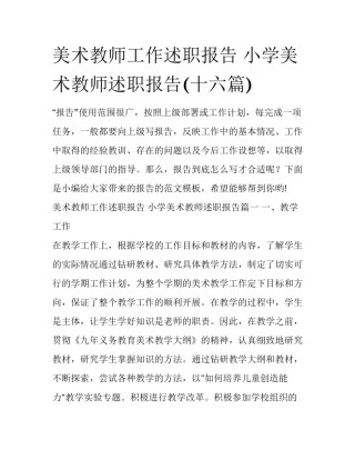 美术教师工作述职报告 小学美术教师述职报告(十六篇)