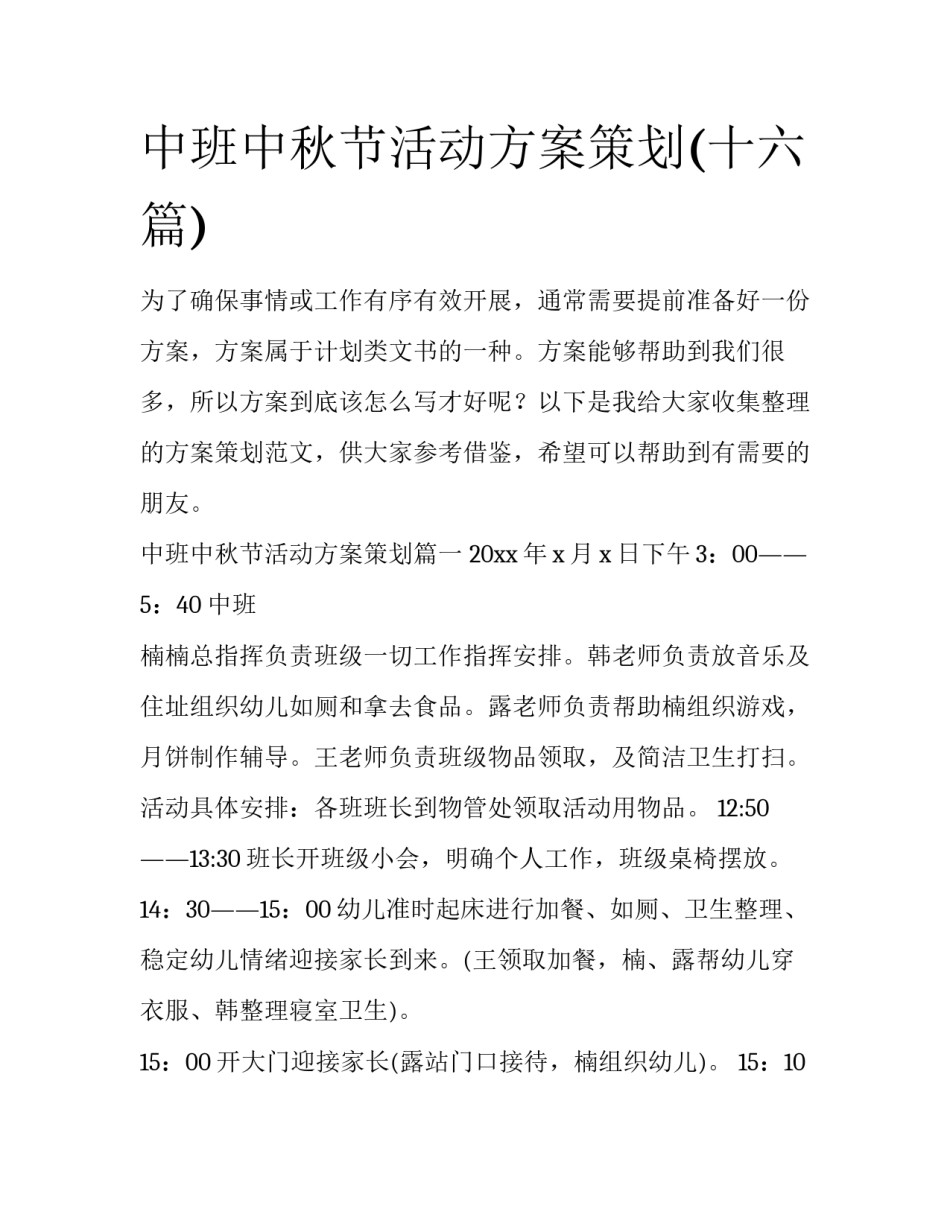 中班中秋节活动方案策划(十六篇)_第1页