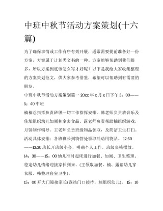 中班中秋节活动方案策划(十六篇)