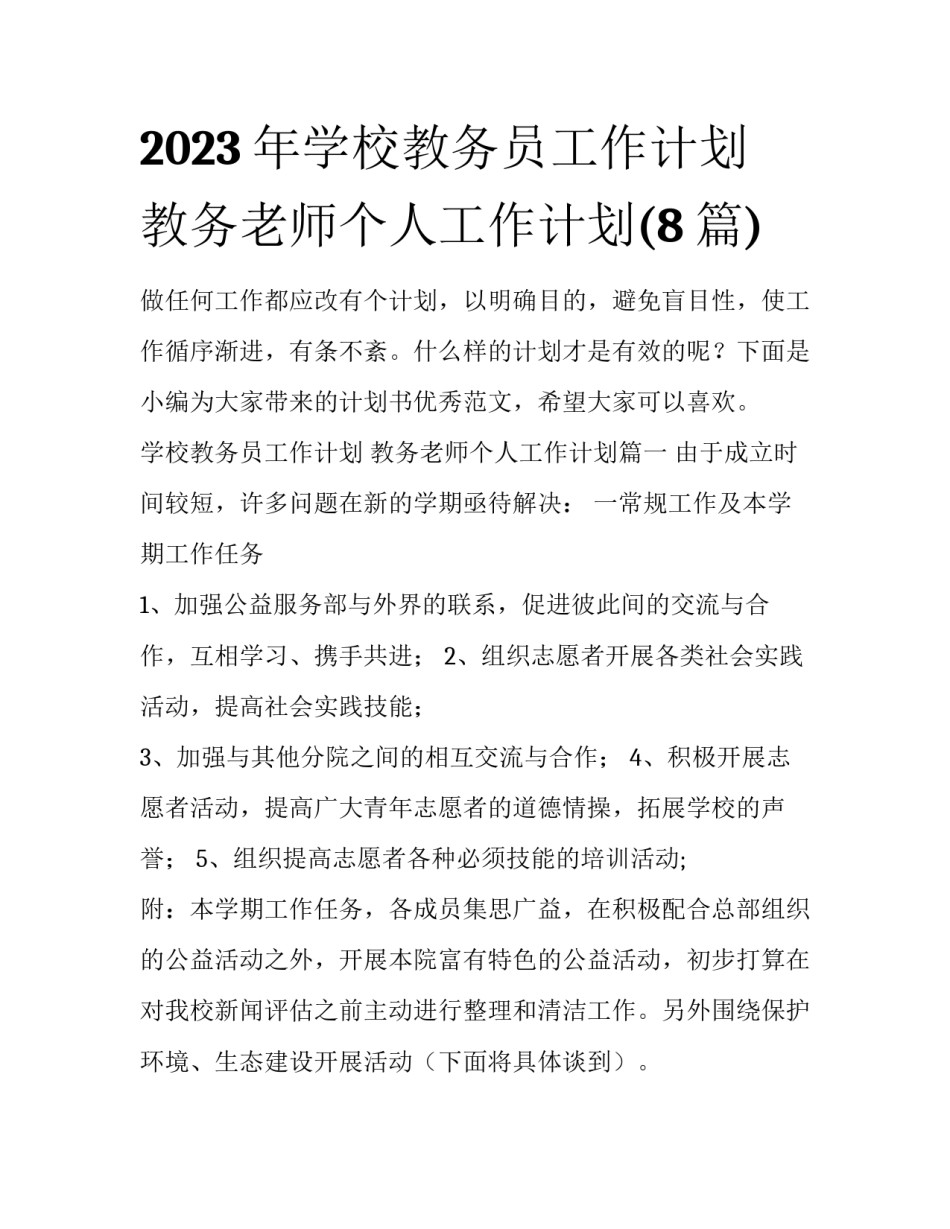 2023年学校教务员工作计划 教务老师个人工作计划(8篇)_第1页