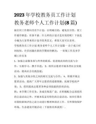 2023年学校教务员工作计划 教务老师个人工作计划(8篇)