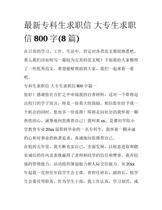 最新专科生求职信 大专生求职信800字(8篇)