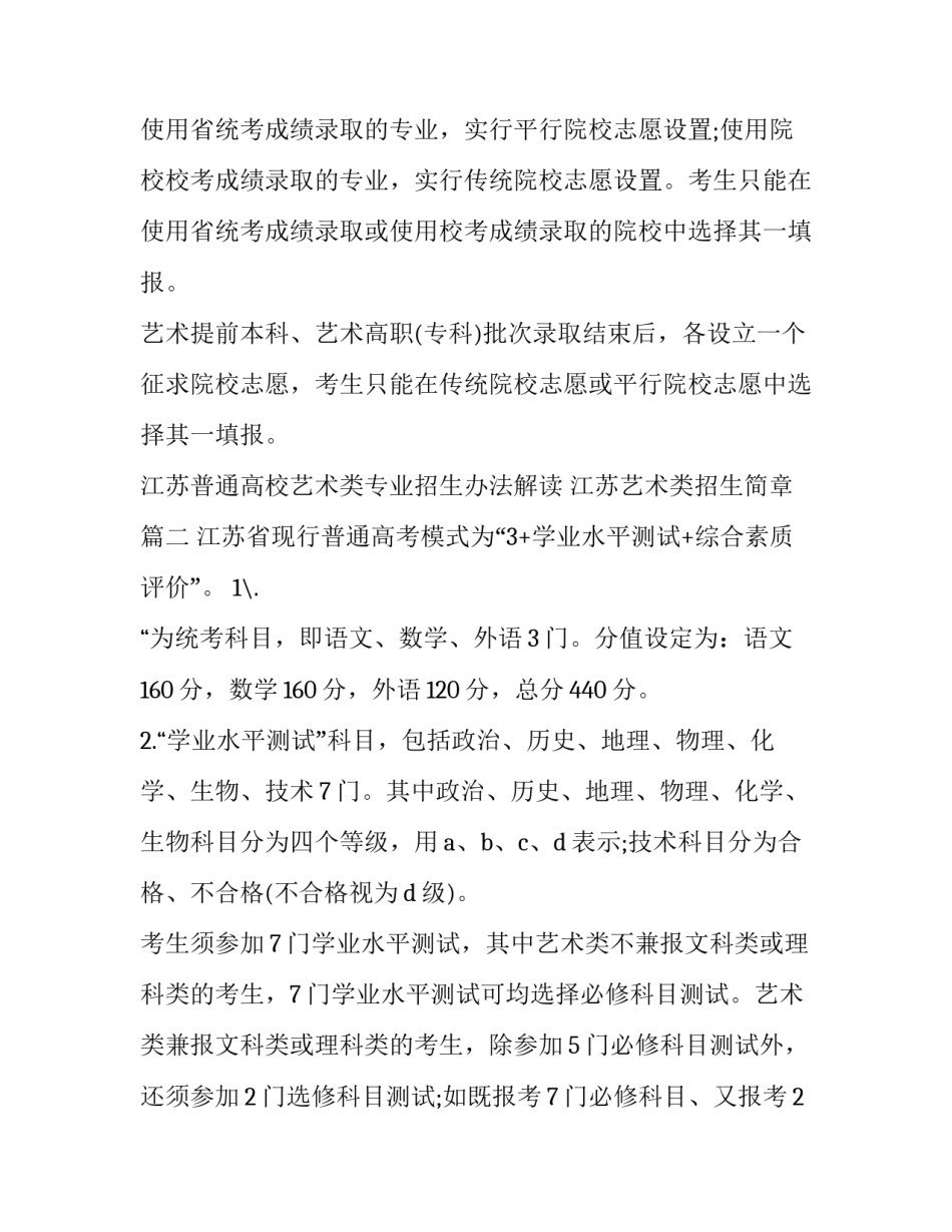最新江苏普通高校艺术类专业招生办法解读 江苏艺术类招生简章(五篇)_第2页