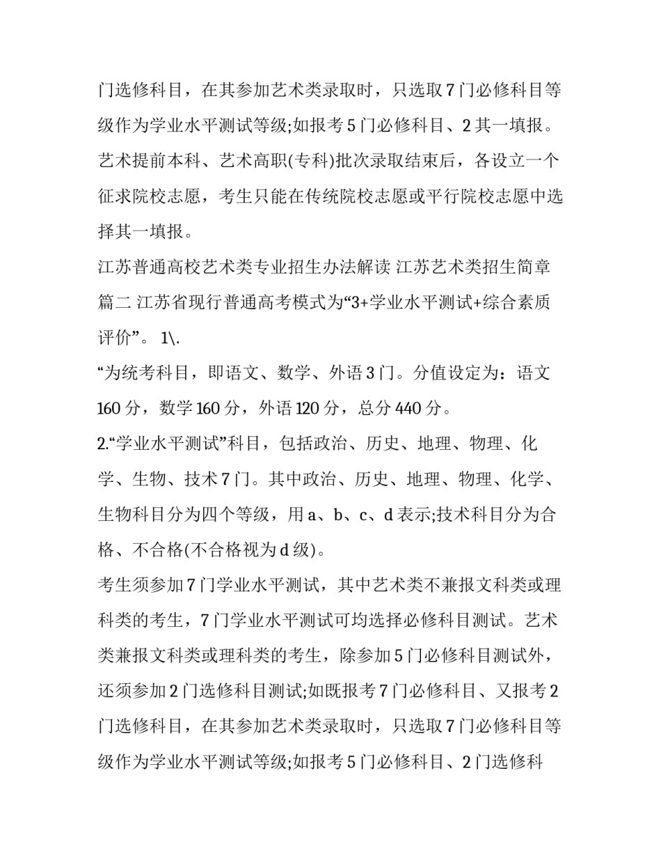 最新江苏普通高校艺术类专业招生办法解读 江苏艺术类招生简章(五篇)_第3页