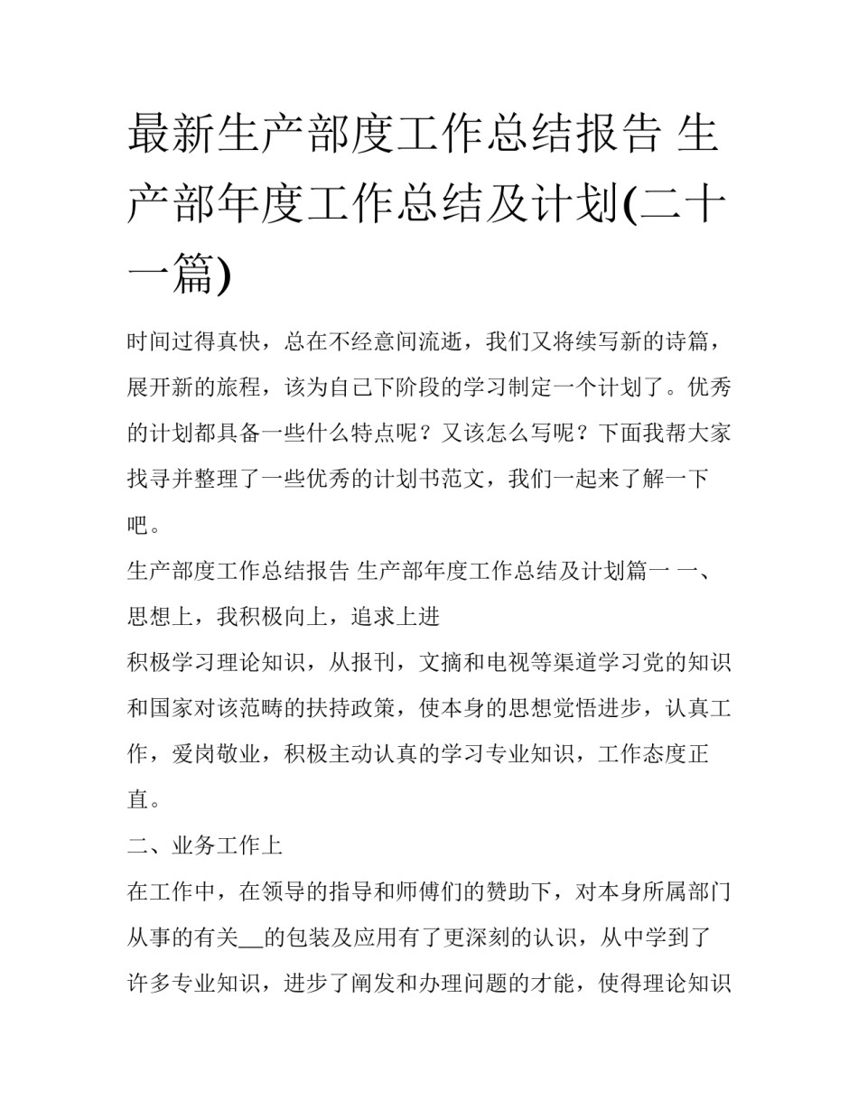 最新生产部度工作总结报告 生产部年度工作总结及计划(二十一篇)_第1页
