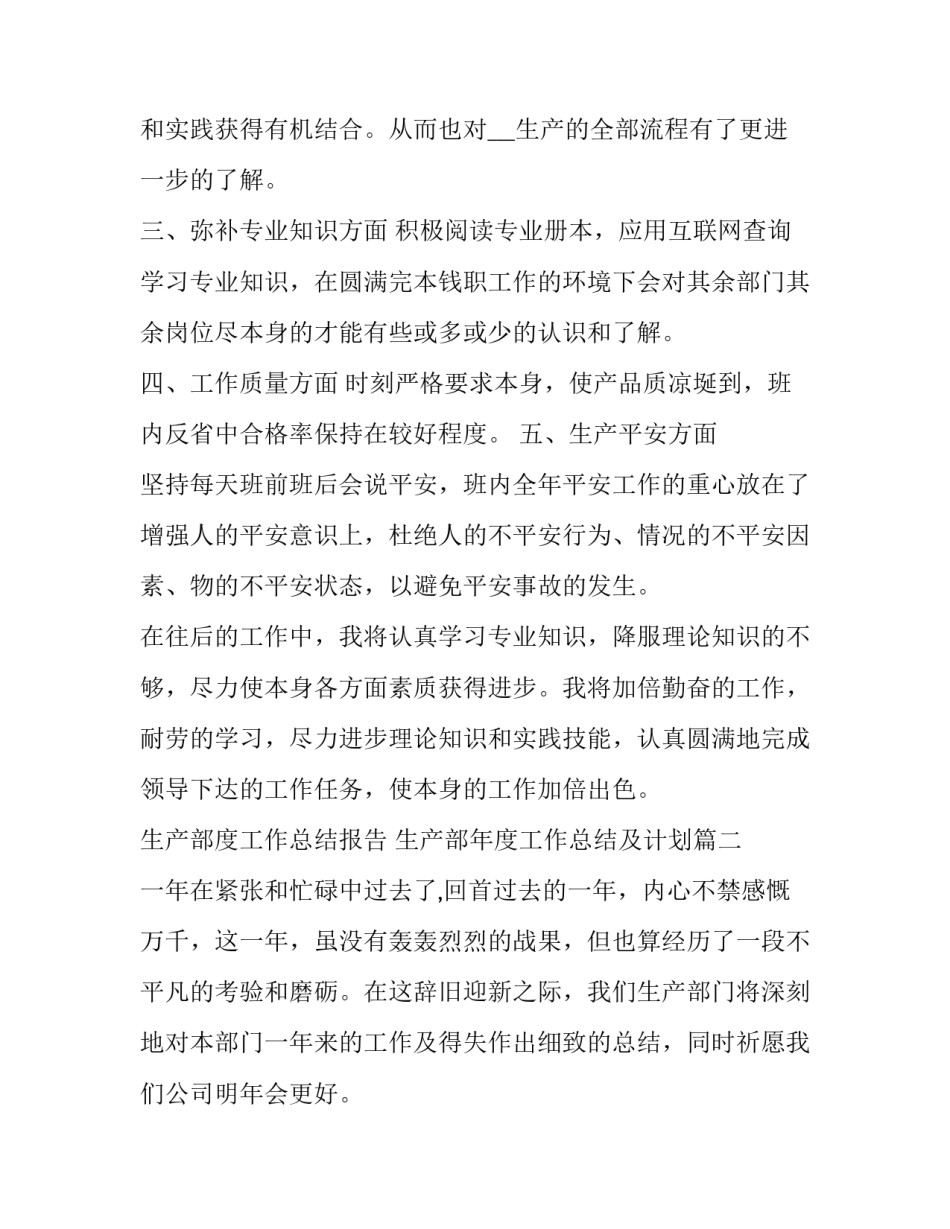 最新生产部度工作总结报告 生产部年度工作总结及计划(二十一篇)_第2页