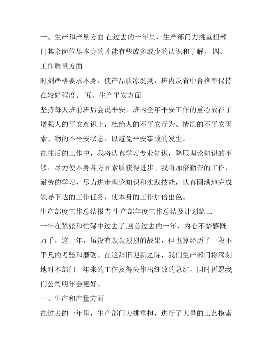 最新生产部度工作总结报告 生产部年度工作总结及计划(二十一篇)_第3页