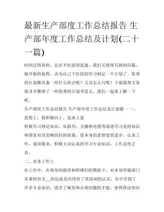 最新生产部度工作总结报告 生产部年度工作总结及计划(二十一篇)