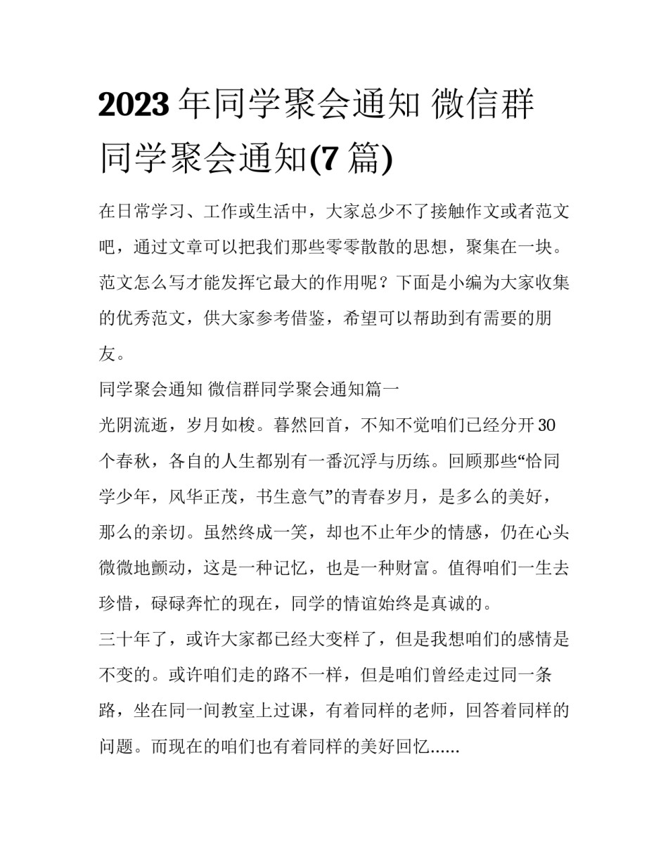 2023年同学聚会通知 微信群同学聚会通知(7篇)_第1页