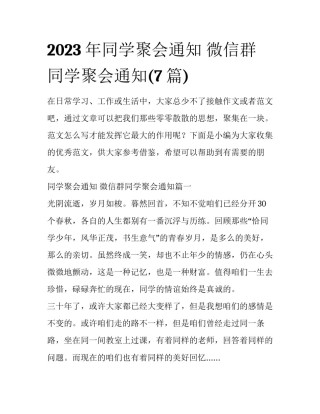 2023年同学聚会通知 微信群同学聚会通知(7篇)